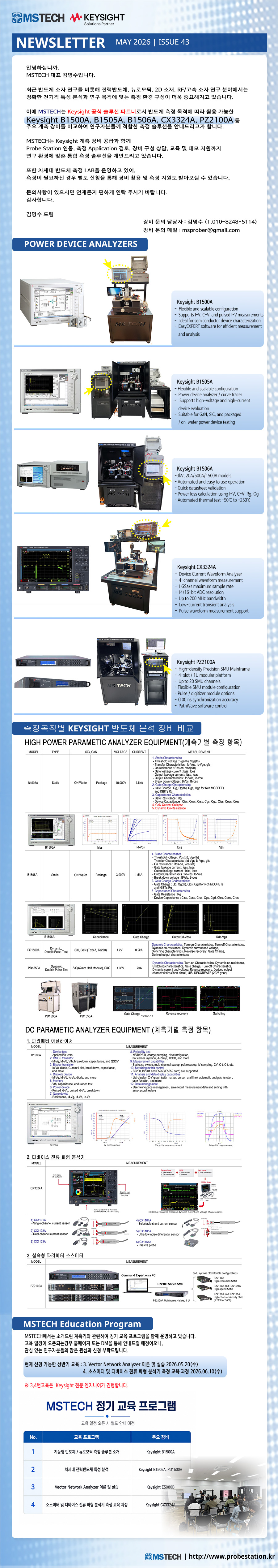43호_[MSTECH] IV·CV·Pulse·Power 측정 솔루션 비교 안내.jpg